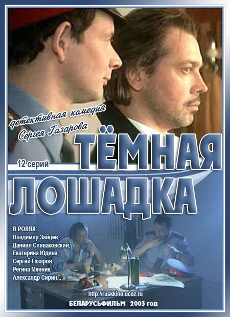 Темная лошадка (сериал)