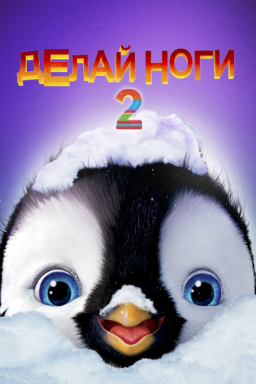 Happy Feet Two