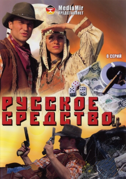 Русское средство (сериал)