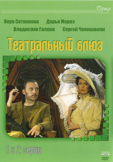 Театральный Блюз (сериал)