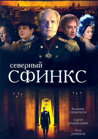 Северный сфинкс (сериал)