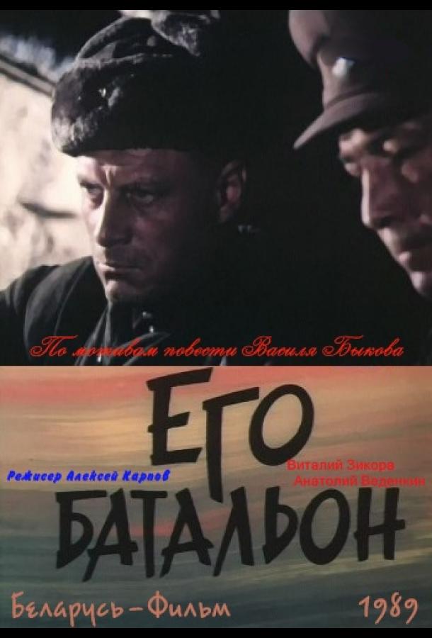 Его батальон (сериал)