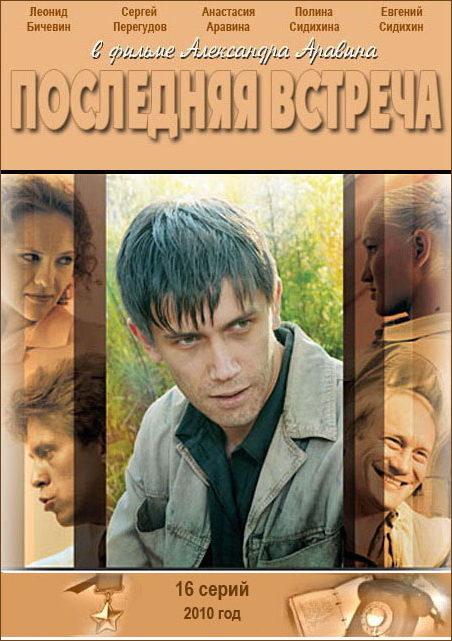 Последняя встреча (сериал 2010 – 2025)