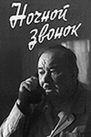 Nochnoy zvonok
