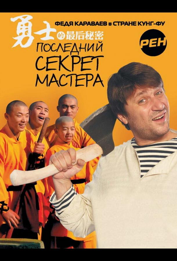 Последний секрет Мастера (сериал)