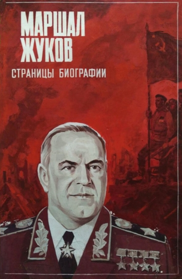 Marshal Zhukov, stranitsy biografii