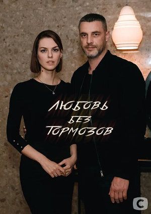 Любовь без тормозов (сериал)