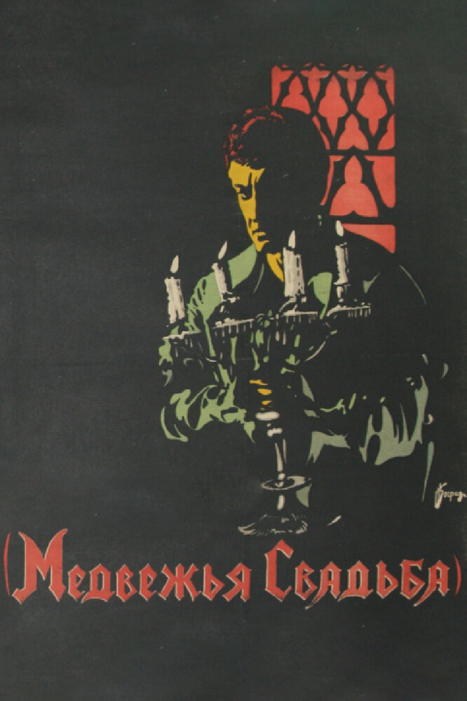 Medvezhya svadba