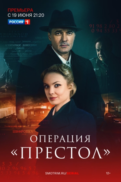 Операция «Престол» (сериал)