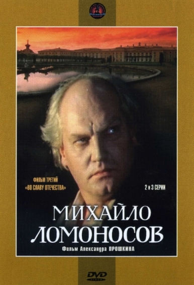 Михайло Ломоносов (сериал)