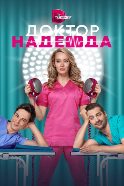 Доктор Надежда (сериал)