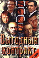 Выгодный контракт (сериал)