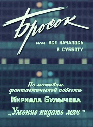 Brosok, ili Vsyo nachalos v subbotu
