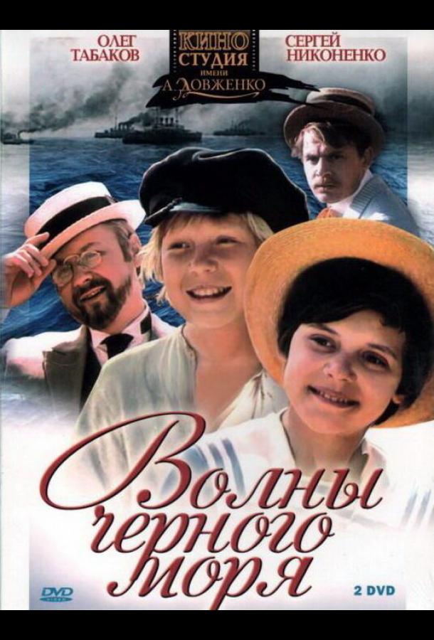 Волны Черного моря (сериал)