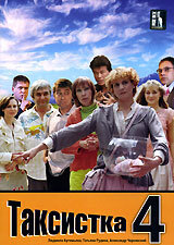 Таксистка 4 (сериал)