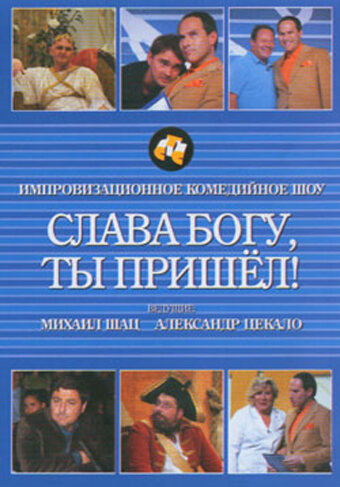 Слава богу, ты пришел! (сериал 2006 – 2025)