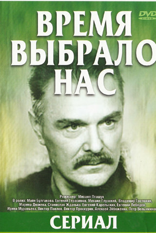 Время выбрало нас (сериал)