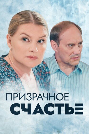Призрачное счастье (сериал)