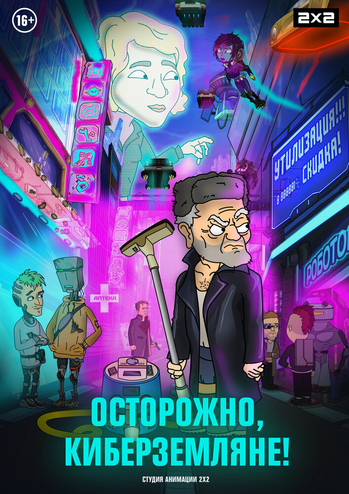 Осторожно, киберземляне! (сериал)