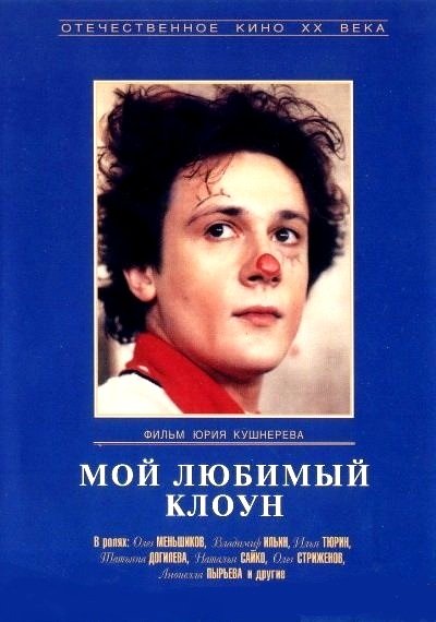 Мой любимый клоун