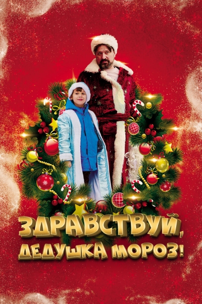 Zdravstvuy, Dedushka Moroz!