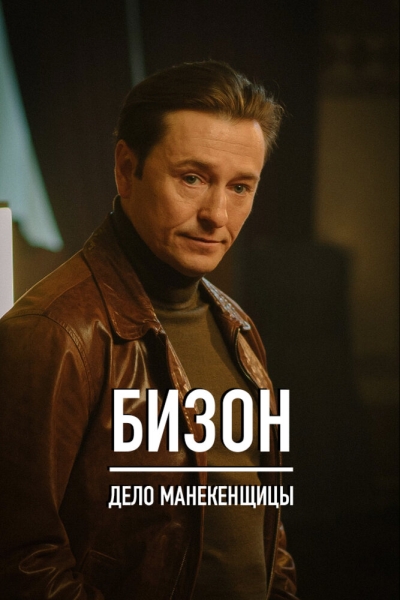 Бизон: Дело манекенщицы (сериал)
