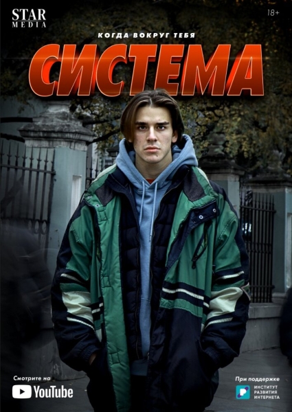 Система (сериал)
