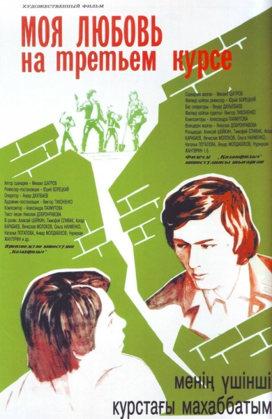 Moya lyubov na tretyem kurse