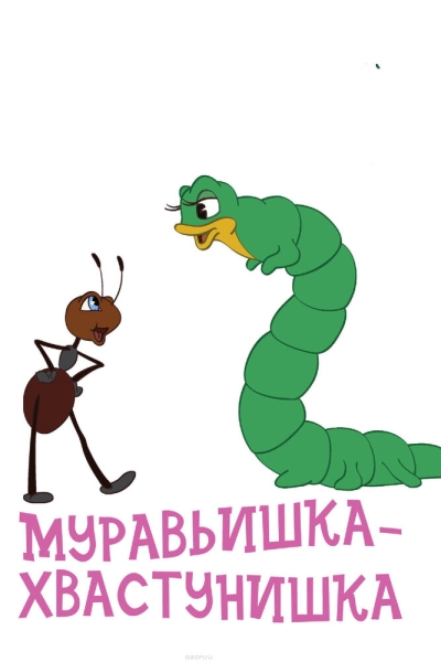 Muravyishka-khvastunishka
