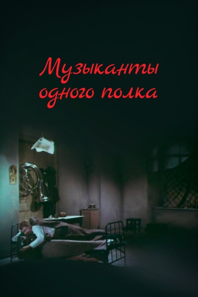 Muzykanty odnogo polka