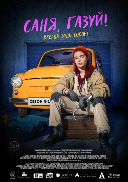 Саня, газуй! (сериал)