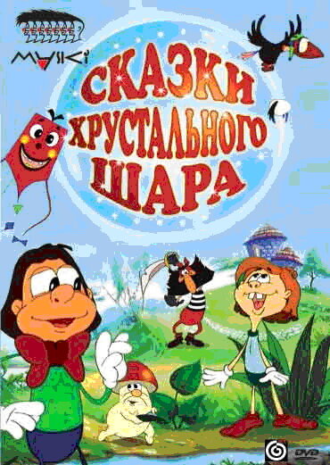 Сказки хрустального шара (сериал)