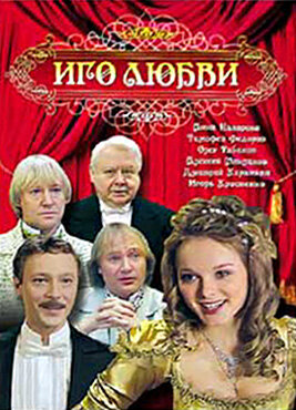 Иго любви (сериал)