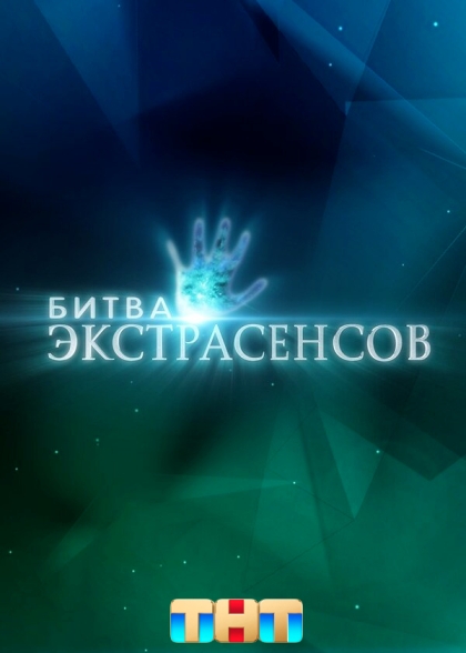 Битва экстрасенсов (сериал)