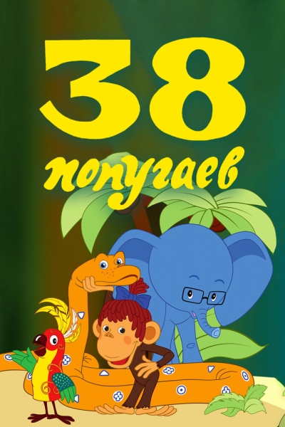 38 попугаев (сериал)