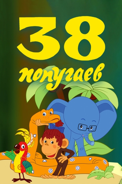 38 popugaev