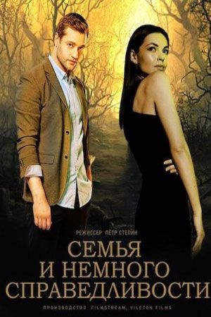 Семья и немного справедливости (сериал)