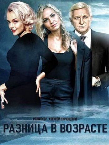 Разница в возрасте (сериал)