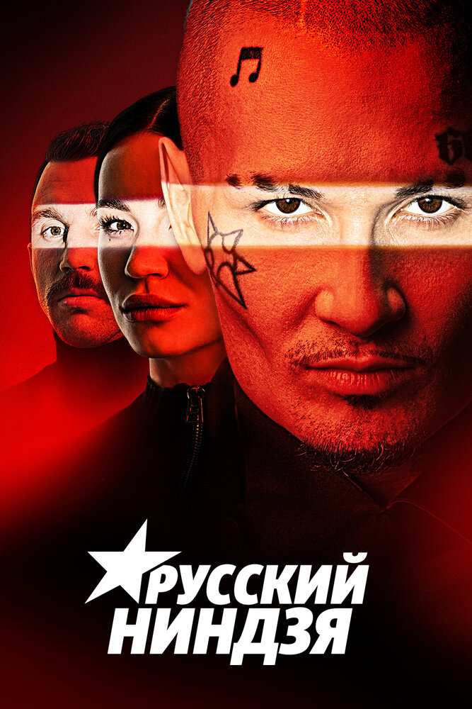 Русский ниндзя (сериал)