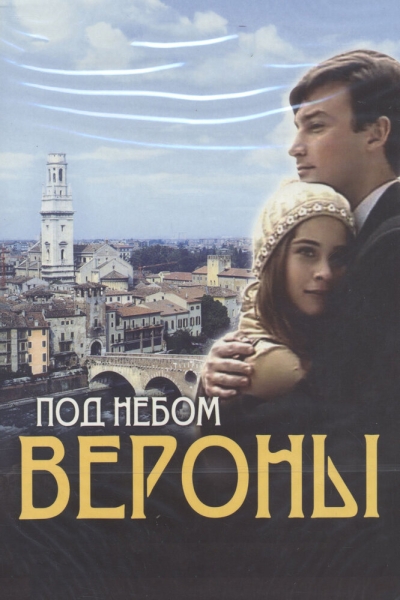 Под небом Вероны (сериал)