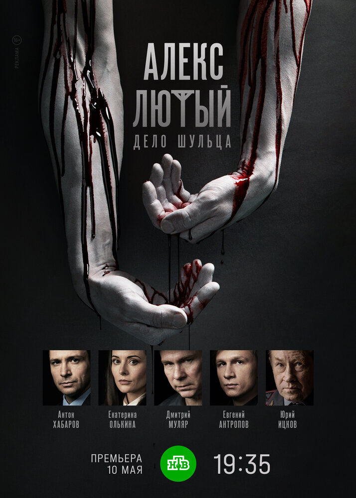 Алекс Лютый. Дело Шульца (сериал)