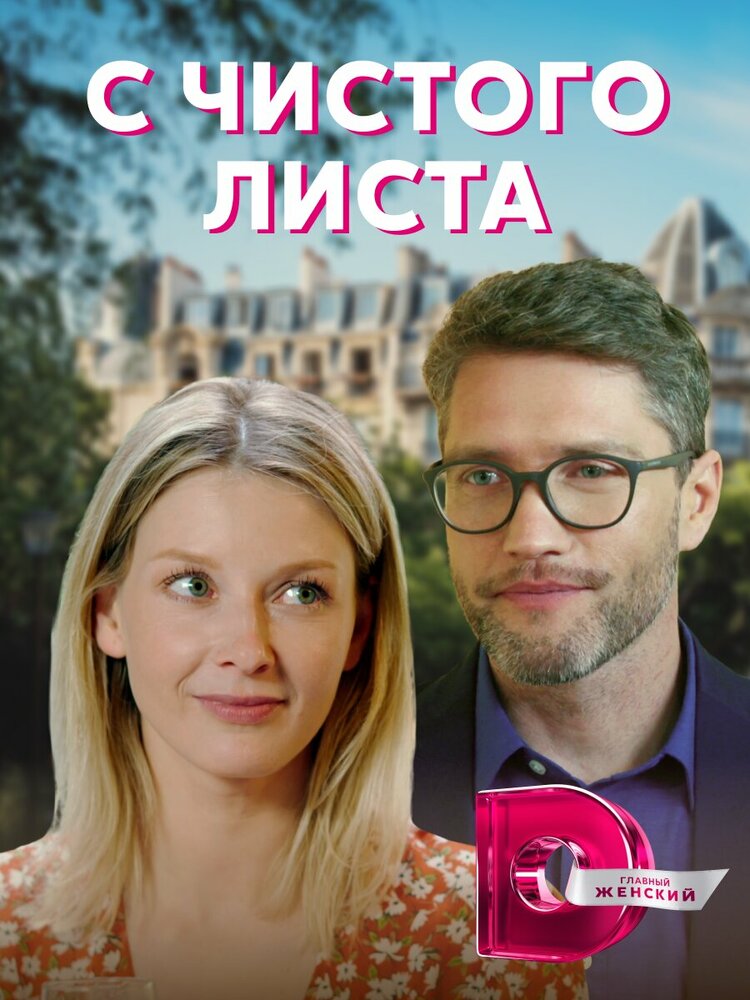 С чистого листа (сериал)