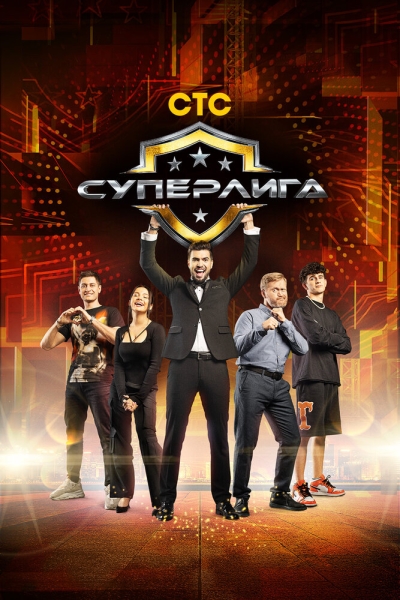 Суперлига (сериал)