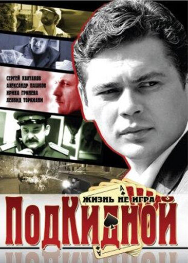 Подкидной (сериал)