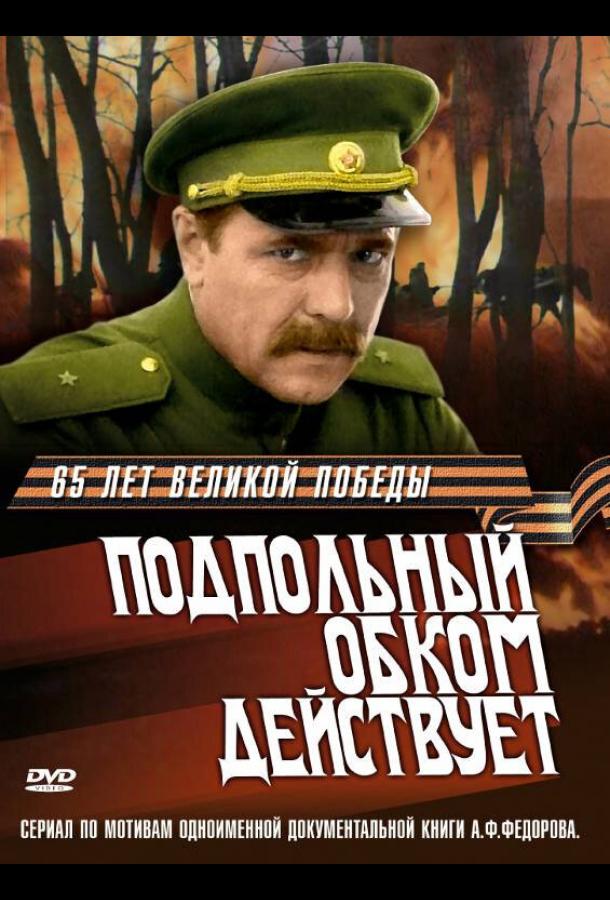 Подпольный обком действует (сериал)