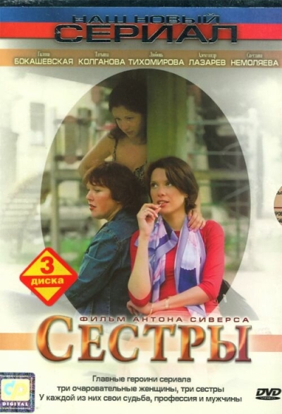 Сестры (сериал)