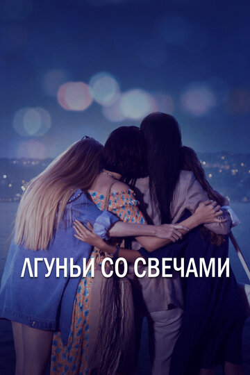 Лгуньи со свечами (сериал)
