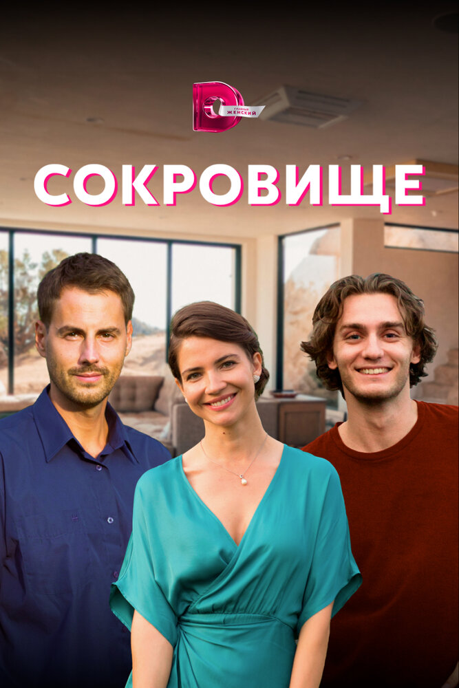 Сокровище (сериал)
