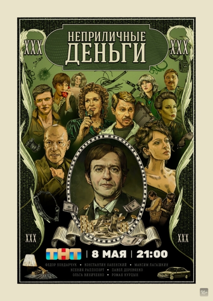 Неприличные деньги (сериал)