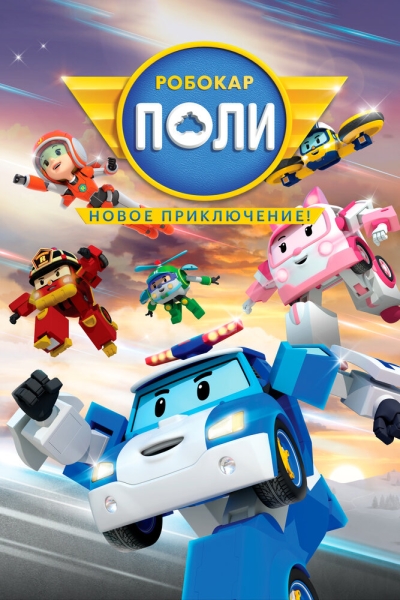 Robocar Poli: New Adventure